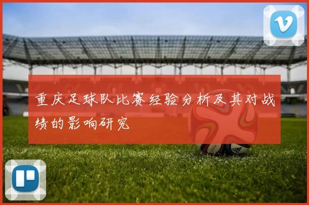 重庆足球队比赛经验分析及其对战绩的影响研究