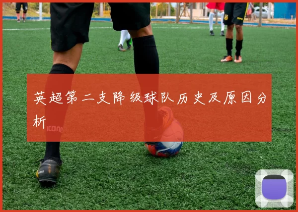 英超第二支降级球队历史及原因分析