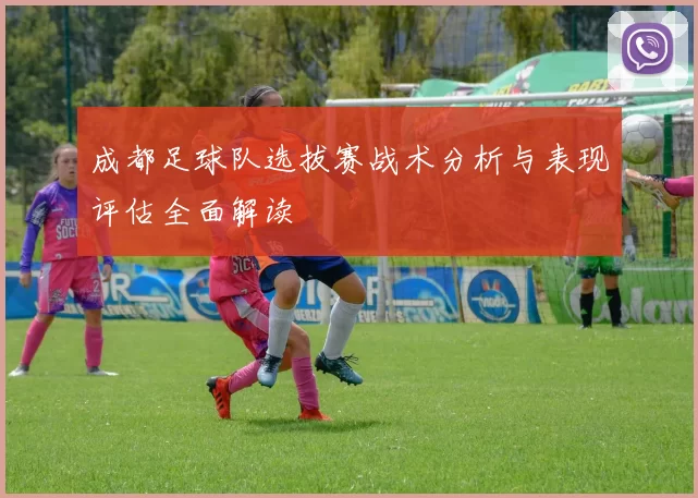 成都足球队选拔赛战术分析与表现评估全面解读