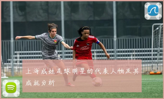 上海成姓足球明星的代表人物及其成就分析