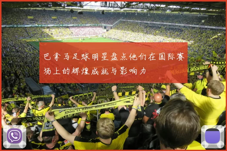 巴拿马足球明星盘点他们在国际赛场上的辉煌成就与影响力