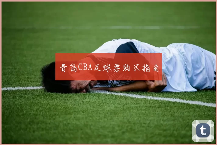 青岛CBA足球票购买指南