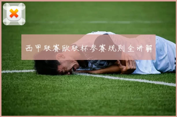西甲联赛欧联杯参赛规则全讲解