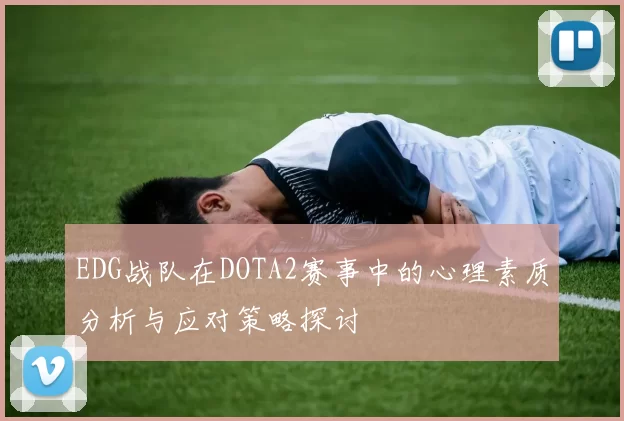 EDG战队在DOTA2赛事中的心理素质分析与应对策略探讨