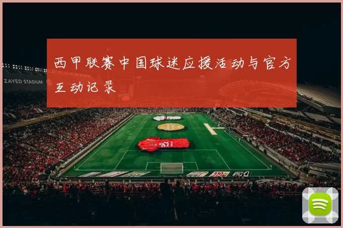 西甲联赛中国球迷应援活动与官方互动记录