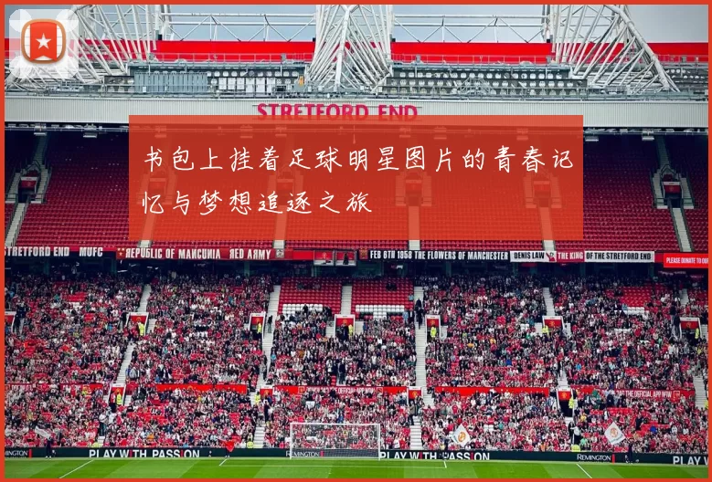 书包上挂着足球明星图片的青春记忆与梦想追逐之旅