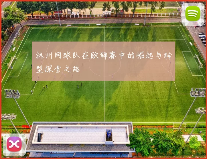 杭州网球队在欧锦赛中的崛起与转型探索之路