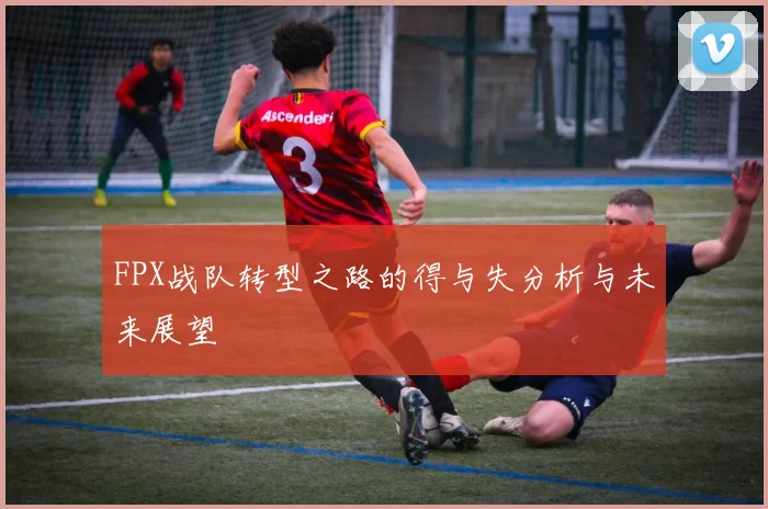 FPX战队转型之路的得与失分析与未来展望