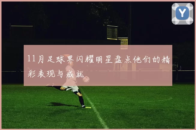 11月足球界闪耀明星盘点他们的精彩表现与成就