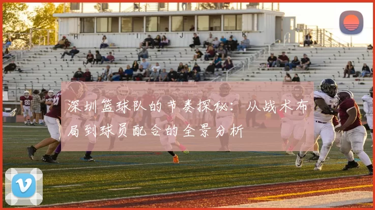 深圳篮球队的节奏探秘：从战术布局到球员配合的全景分析