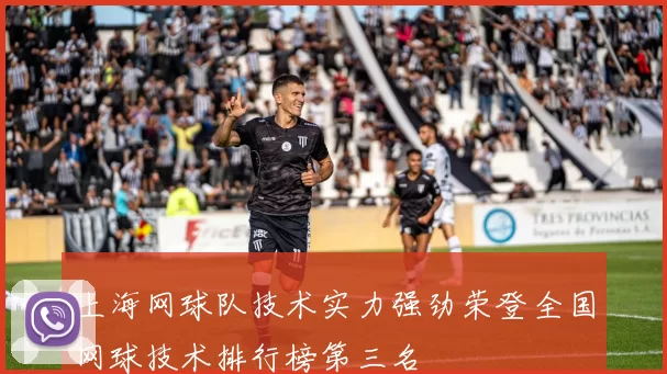 上海网球队技术实力强劲荣登全国网球技术排行榜第三名