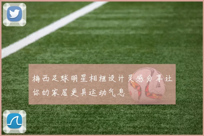梅西足球明星相框设计灵感分享让你的家居更具运动气息