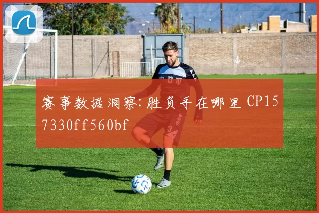 赛事数据洞察:胜负手在哪里 CP157330ff560bf