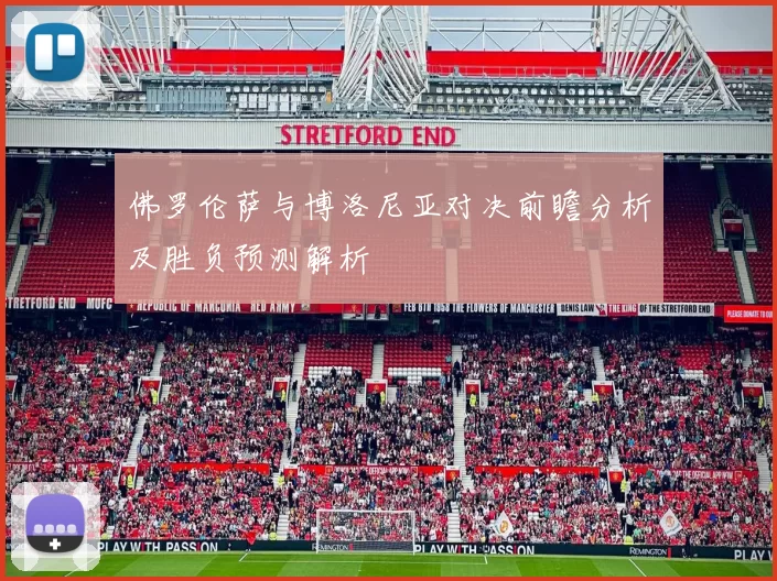 佛罗伦萨与博洛尼亚对决前瞻分析及胜负预测解析