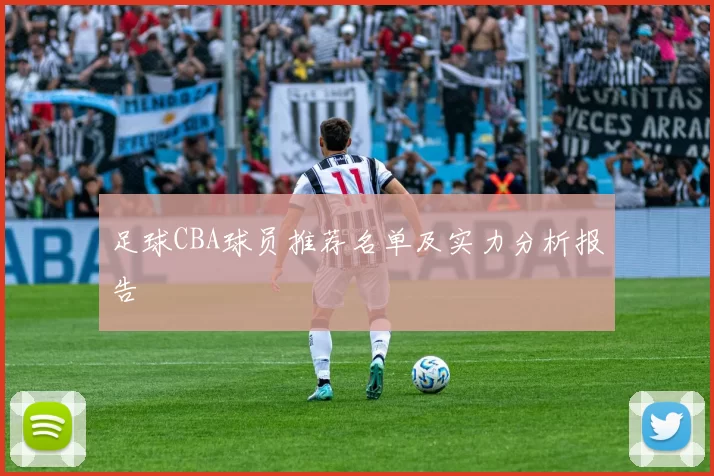 足球CBA球员推荐名单及实力分析报告