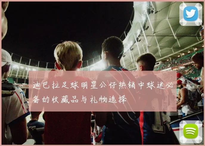 迪巴拉足球明星公仔热销中球迷必备的收藏品与礼物选择