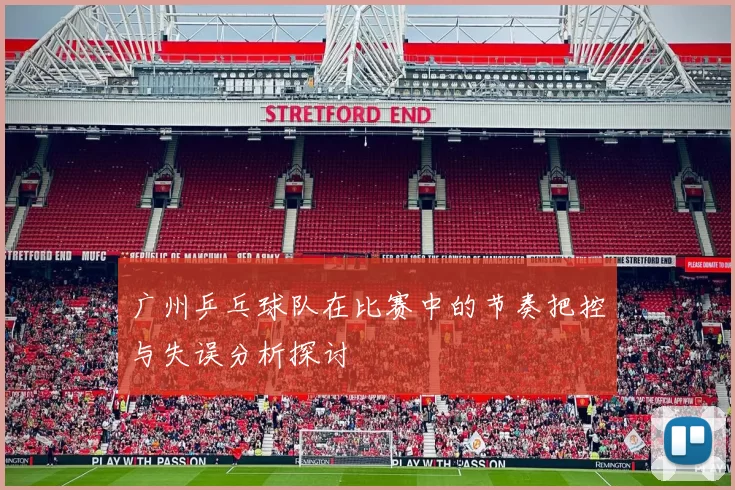 广州乒乓球队在比赛中的节奏把控与失误分析探讨