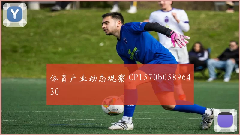 体育产业动态观察 CP1570b05896430