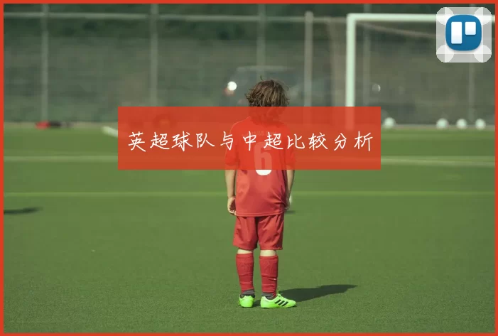 英超球队与中超比较分析