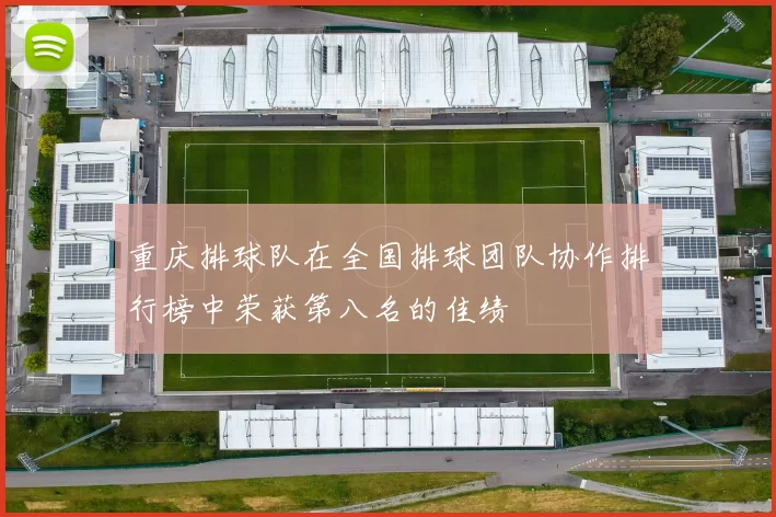 重庆排球队在全国排球团队协作排行榜中荣获第八名的佳绩