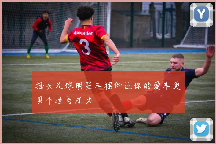 摇头足球明星车摆件让你的爱车更具个性与活力