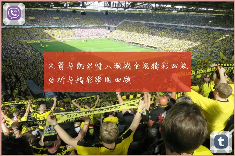 火箭与凯尔特人激战全场精彩回放分析与精彩瞬间回顾