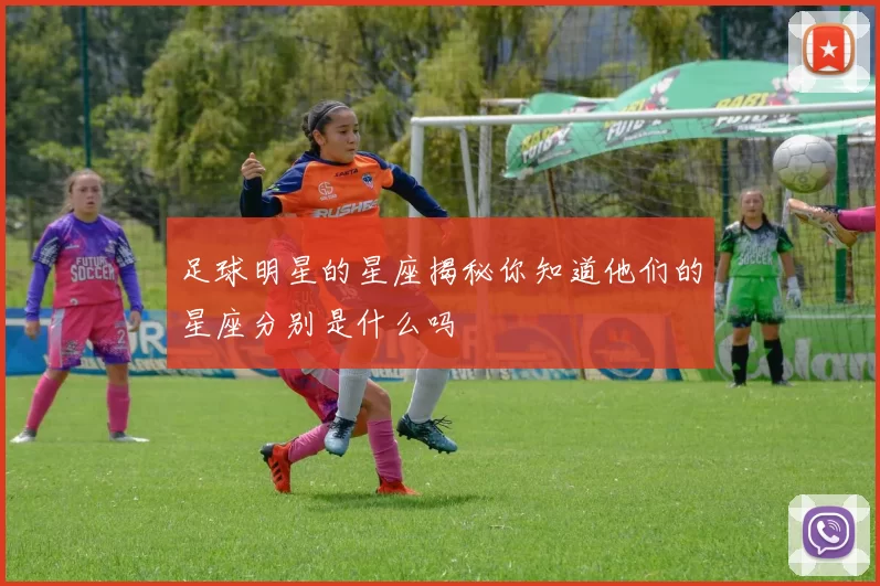 足球明星的星座揭秘你知道他们的星座分别是什么吗