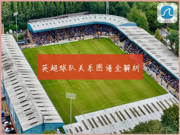 英超球队关系图谱全解析