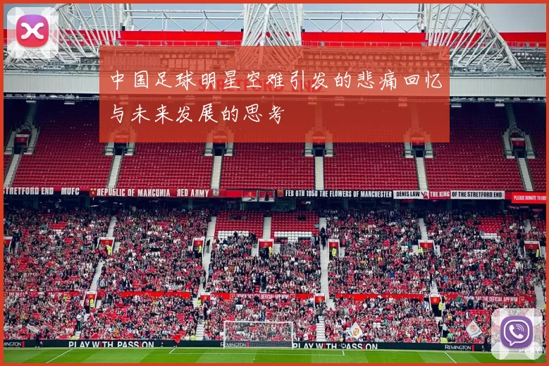 中国足球明星空难引发的悲痛回忆与未来发展的思考