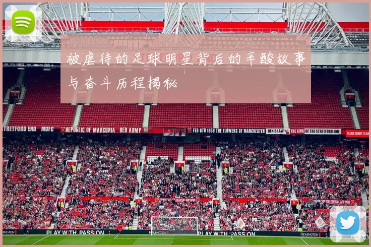被虐待的足球明星背后的辛酸故事与奋斗历程揭秘