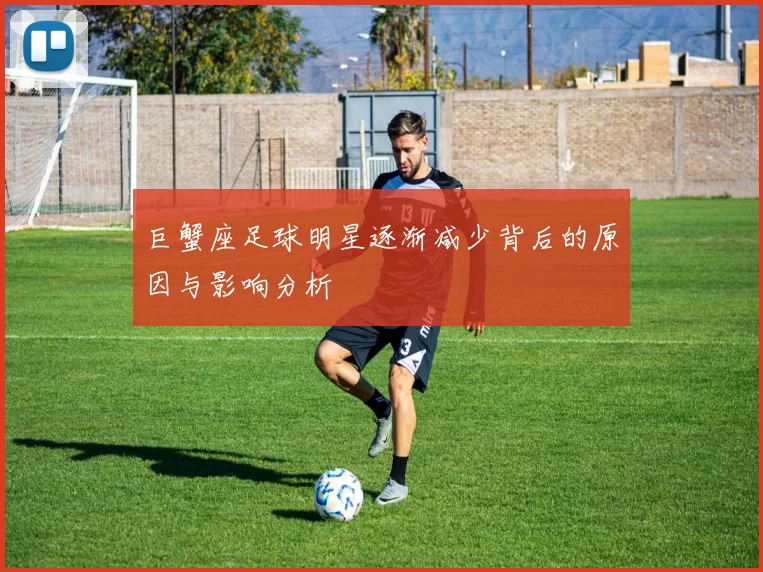 巨蟹座足球明星逐渐减少背后的原因与影响分析