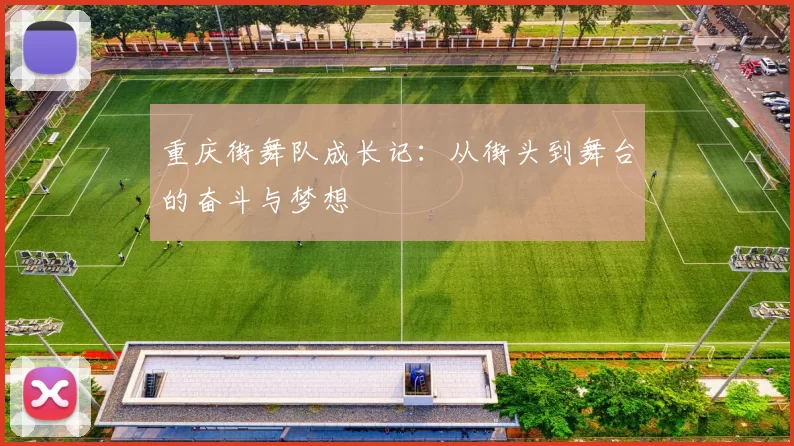 重庆街舞队成长记：从街头到舞台的奋斗与梦想