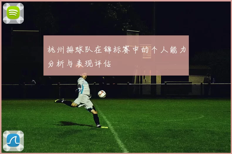 杭州排球队在锦标赛中的个人能力分析与表现评估